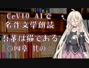 CeVIO AIで名作文学朗読 「吾輩は猫である」 〇四章 其の二