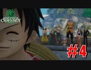ONE PIECE ODYSSEYニコニコ最速実況プレイ【part4】