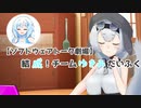 【ソフトウェアトーク劇場】結成！チームゆきみだいふく【ＶＯＩＣＥＶＯＸ劇場】