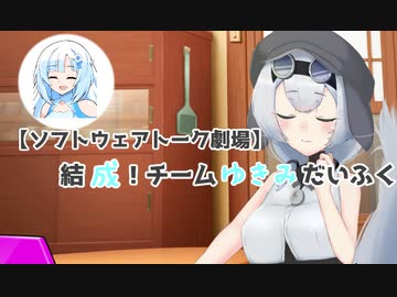 【ソフトウェアトーク劇場】結成！チームゆきみだいふく【ＶＯＩＣＥＶＯＸ劇場】