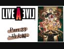 【初見実況プレイ】LIVE A LIVE　Part.23