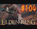 【初見実況】 考察しながら王になる　その１０４ 【 ELDEN RING 】