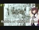 【Return of the Obra Dinn】きりたんが事件の真相を突き止めるそうです #5【VOICEROID実況】
