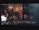 【1890sイギリス】ゆっくり達のクトゥルフバイガスライト　６話
