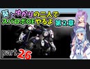 【スパロボOE】葵とゆかりの二人でスパロボOEやるよ part２６〈第2章〉【A.I.VOICE実況】