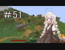 あかりちゃんのマイクラハードコア part51