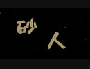 砂人 / 東北きりたん 【オリジナル】