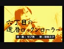 6丁目の還暦ロックンローラー ／ セブ男P feat.初音ミク【オリジナル曲】
