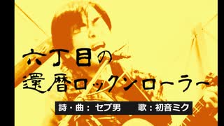 6丁目の還暦ロックンローラー ／ セブ男P feat.初音ミク【オリジナル曲】