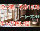 【怖い話】ゆっくり怖い話・ゆっ怖1378【ゆっくり】