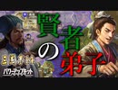 【三国志14PK　極級】三顧の礼　劉備#03【ゆっくり実況】