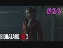 【実況】実録！ラクーンシティ警察の日常　その裏で・・・　part26【クレア 2ndシナリオ】