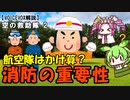【VOICEVOX解説】防災機活動における消防の重要性(空の救助隊2)