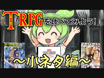 ファンタジーTRPGを比較してみよう！～最終回小ネタ編～【D&D・SW2.5・AR2E改訂版】