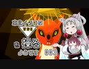 【TRI】東北イタコはトライアングルを操るようです Part003 【VOICEROID実況】