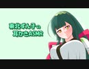 【ASMROID】ずんちゃんに耳かきしてもらうのぉ…