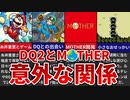 【DQ2×MOTHER】ドラクエ2とMOTHER 意外な関係【ゆっくり解説】
