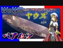 【WoWS】ヤウズと見るＯＰ空母（ベアルン）