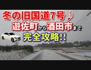 冬の旧国道7号♪　遊佐町から酒田市まで完全攻略！！　車載動画　ドライブ　雪道　田舎