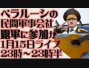 1月15日（日）ライブ告知　ベラルーシ民間軍事会社がロシア軍に参加か