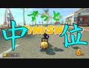 マリオカート8DX初心者ががんばって1位をとるだけ【#248】