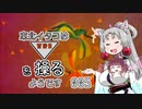 【TRI】東北イタコはトライアングルを操るようです Part005 【VOICEROID実況】