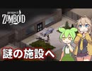 【Project Zomboid】ずんだもんと春日部つむぎのゾンボイド Part27【ゆっくり実況】【VOICEVOX実況】