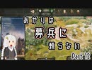 【Mount&Blade2】あかりは募兵に頼らない　Part12