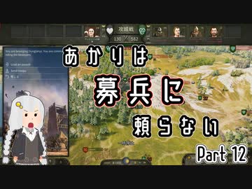 【Mount&amp;Blade2】あかりは募兵に頼らない　Part12