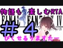 【ファイナルファンタジー4PR】きりたんの物語も楽しむRTA#４