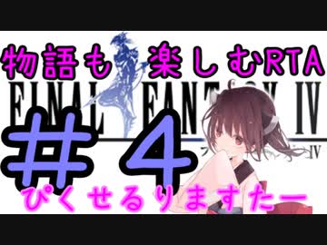 【ファイナルファンタジー4PR】きりたんの物語も楽しむRTA#４