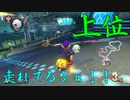 マリオカート8DX初心者ががんばって1位をとるだけ【#249】