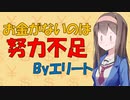 お金がないのを努力不足のせいにするエリートを心理学的に見てみた【VOICEROID解説】