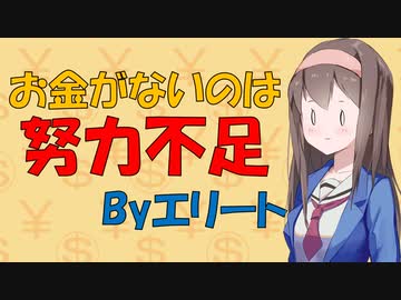 お金がないのを努力不足のせいにするエリートを心理学的に見てみた【VOICEROID解説】