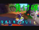 マリオカート8DX初心者ががんばって1位をとるだけ【#250】