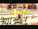 マリオカート8DX初心者ががんばって1位をとるだけ【#251】