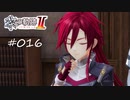 [ネタバレ注意]英雄伝説 黎の軌跡Ⅱ -CRIMSON SiN-[実況016]