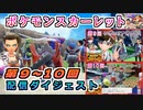 #8【ポケモン スカーレット】配信ダイジェスト⑧（第9～10回分）【実況】