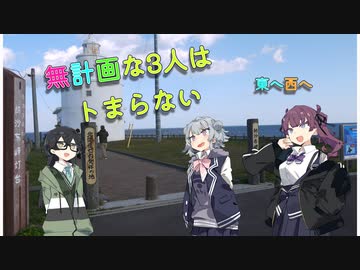 無計画な3人はトまらない［東へ西へ］