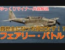 【ゆっくりマイナー兵器解説】#3　救世主になった役立たず！？フェアリー・バトル軽攻撃機
