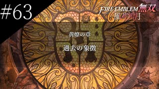 〔FE無双風花雪月〕青年、士官学校の生徒になる　part63