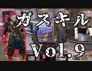 30歳コースティック大好きおじさんのキル集Vol9