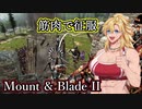 【Mount&Blade2】筋肉で征服！Part11【VOICEROID実況プレイ】