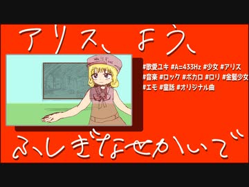 【歌愛ユキオリジナル】アリス、酔う。不思議な世界で【A=433Hz】