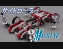 【ミニ四駆】サイドローラーマシン『ツヴァイ改』(2.60秒)