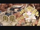 【ＭＨR】ゆっくりだべるモンスターハンターrice　Tea break【第七杯　角竜編】