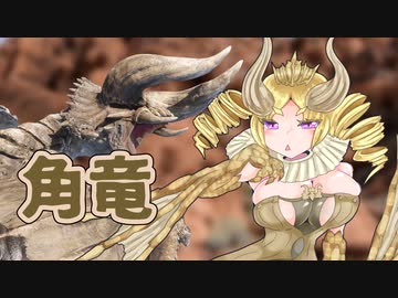 【ＭＨR】ゆっくりだべるモンスターハンターrice　Tea break【第七杯　角竜編】