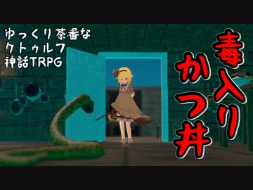 【クトゥルフ神話TRPG】#4 毒入りかつ丼【ゆっくり茶番】