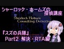 【PCエンジン】シャーロック・ホームズの探偵講座「スズの兵隊」RTA 2分23秒　Part2/2【結月ゆかり実況】