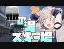 小春六花の雪山冒険記【熊の湯スキー場】